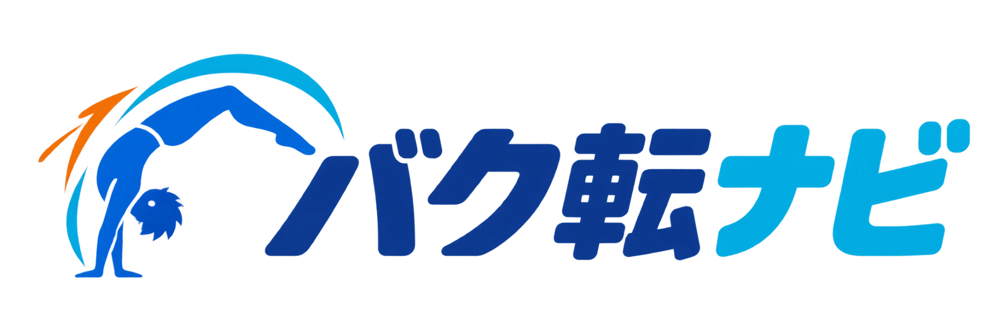 バク転ナビ